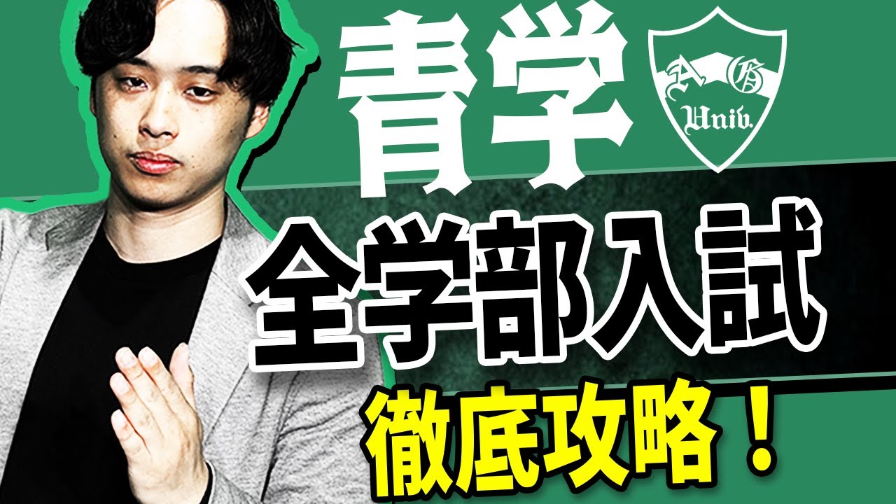 【2026年度最新版】青学の全学部入試を徹底攻略！難易度・対策・勉強法まとめ