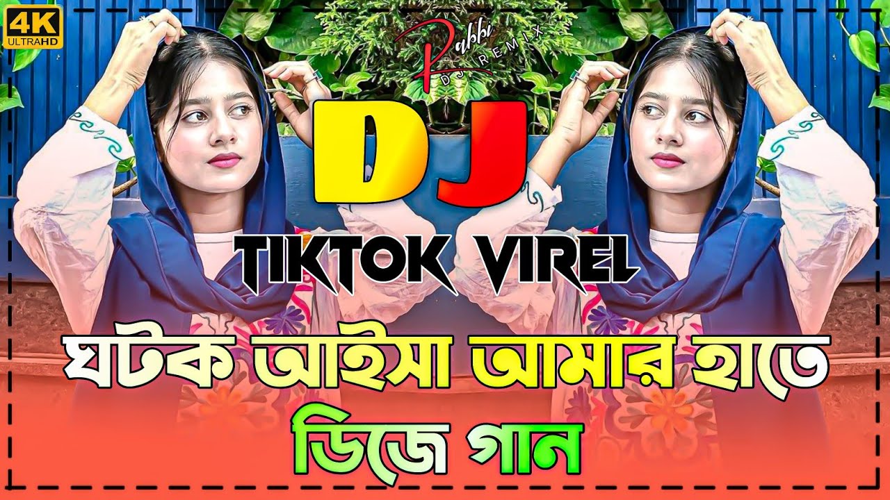 ঘটক আইসা আমার হাতে ডিজে গান Ghotok Aisha Amar Hate Dj Song Bangla DJ Mix  Dance Performance 