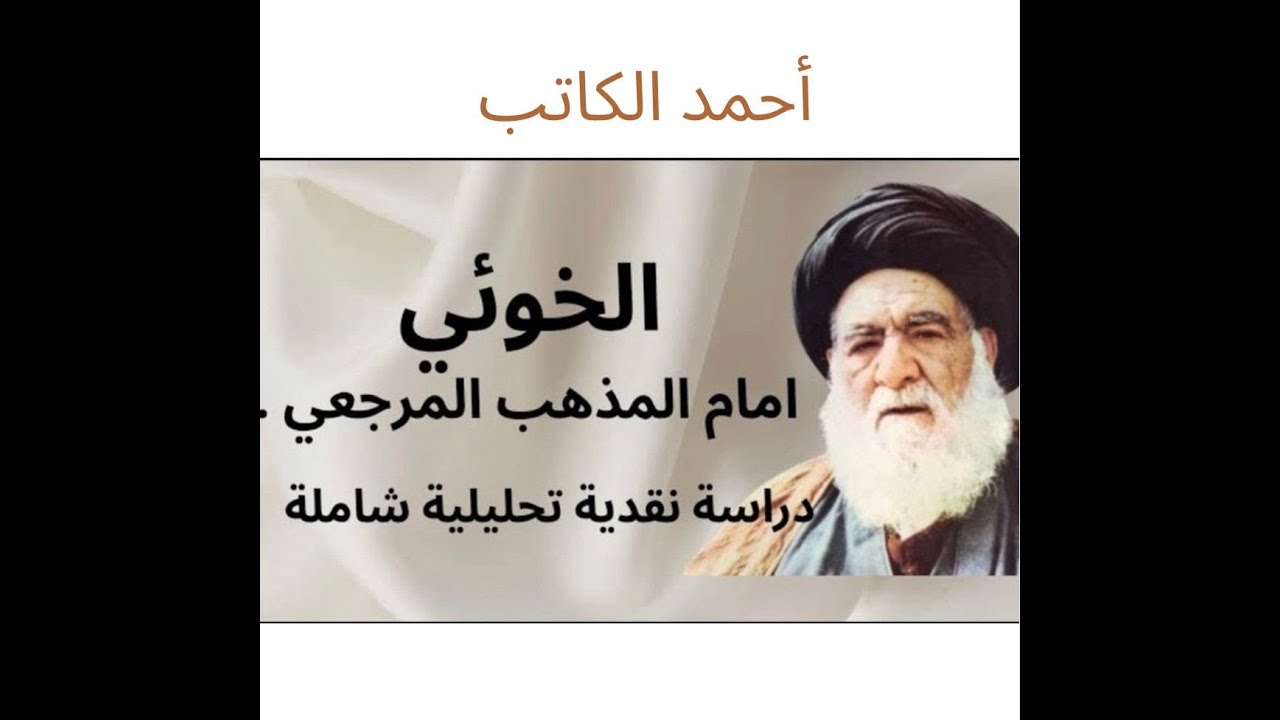 الخوئي امام المذهب المرجعي ب6   ف 12 رفض الوحدة الإسلامية والموقف السلبي من عامة المسلمين   📱