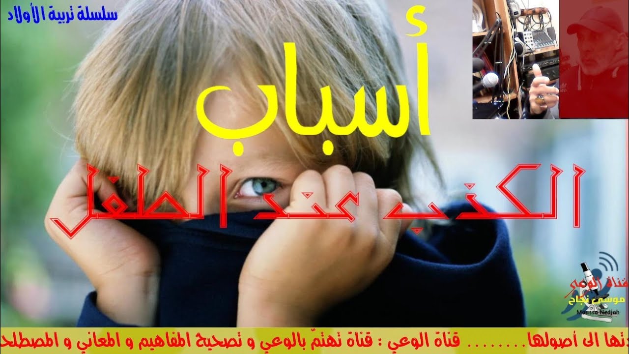 أسباب الكذب عند الطفل