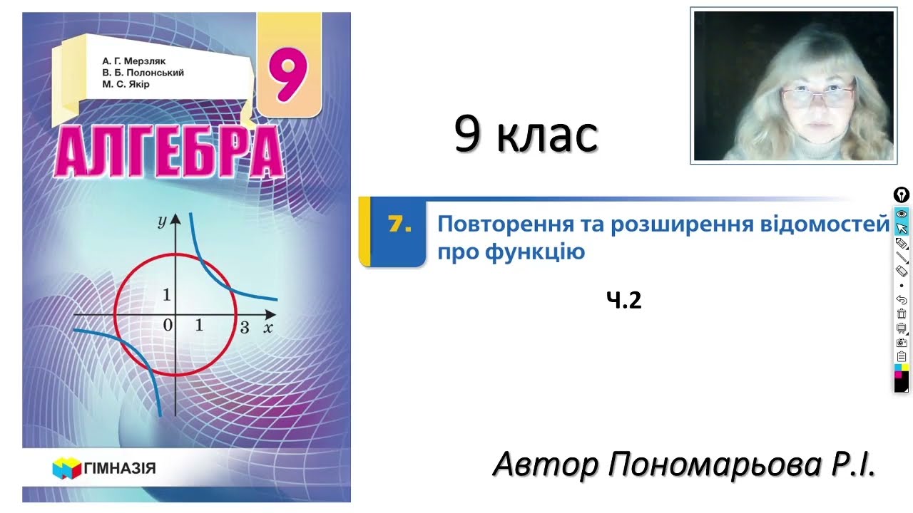 9 клас. Повторення і розширення відомостей про функцію ч2