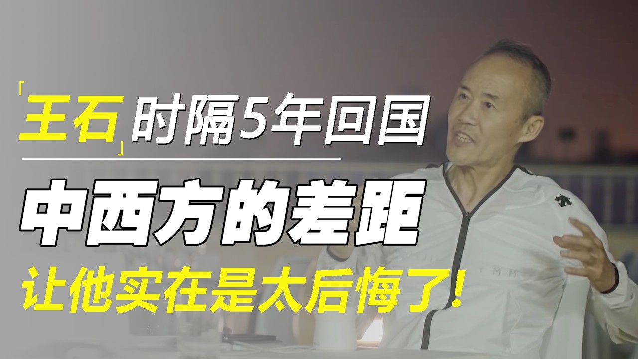 王石为儿子继承万科回国：时隔5年回了趟国，发现中西方的差距，可我实在是太后悔了！  #十三邀 #许知远#罗翔#王石