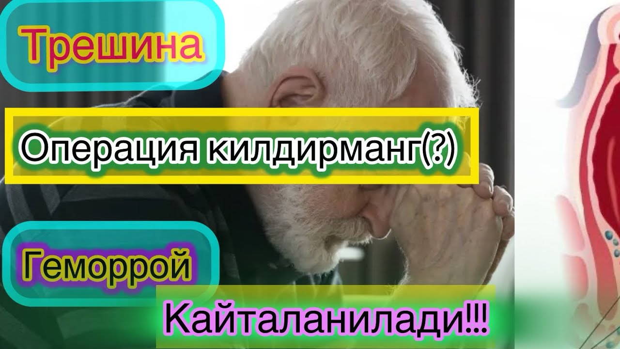 Геморрой, трещина операция килдирманг. Барибир кайталанади(ми?) Шубхаларга жавоб берамиз. 909409209