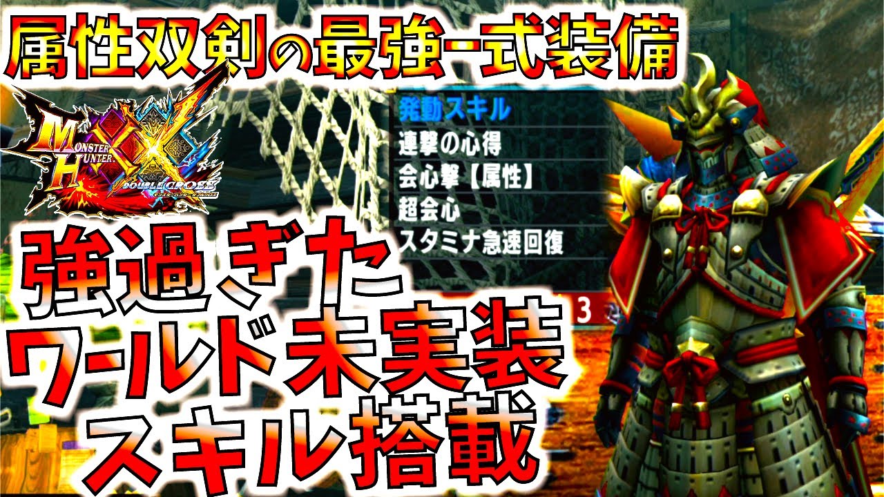XX時代最強属性双剣一式装備&1撃で会心率+25%のぶっ壊れスキル。番外編【MHXX.モンハンダブルクロス.スイッチHDver】