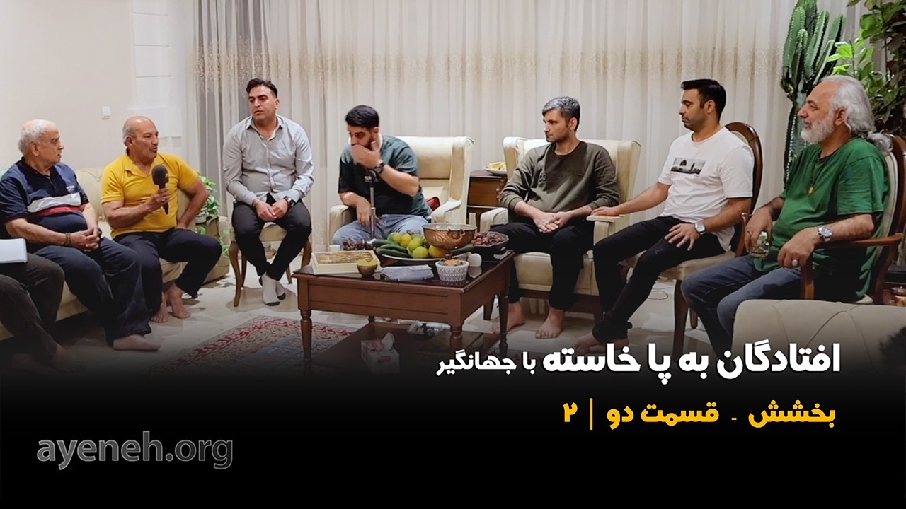 افتادگان به پا خاسته با جهانگیر - بخشش قسمت ۲ - سه شنبه ۱۷ مارچ ۲۰۲۶ - بنیاد آینه