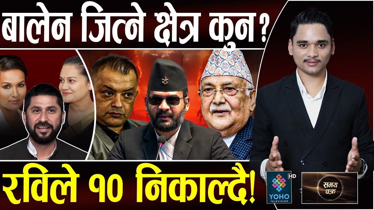 ओली–आरजु थुन्ने मिशन, बालेन झापामा ब्याक– गगन हराउने!, रवि कब्जामा परे, समानुपातिकमा १० गल्ती