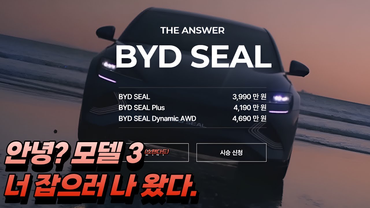 BYD 씰 RWD 두둥등장｜ 모델3 스탠다드 가격에 옵션은 선 넘었다