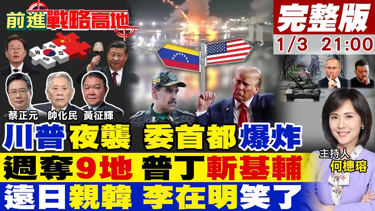 【#前進戰略高地】川普夜襲 委首都連爆 馬杜洛被抓!普丁怒火 匕首導彈狂轟 一週奪9地 烏克蘭崩盤?李在明訪華 美失望中國遠日親韓加速!20260103完整版@全球大視野Global_Vision