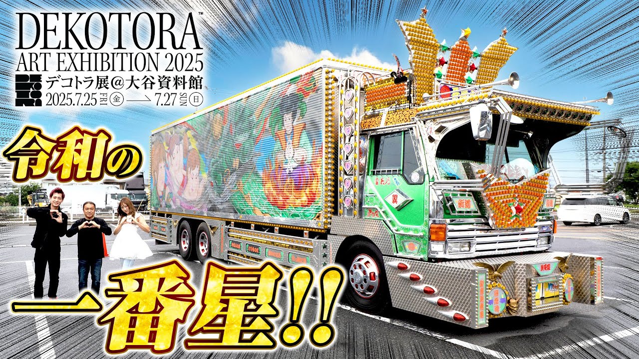 【ビッカビカ】プラモが実物へ…マーカー1500個！令和の一番星・美咲嬢Ⅲ！デコトラ×アート第7弾