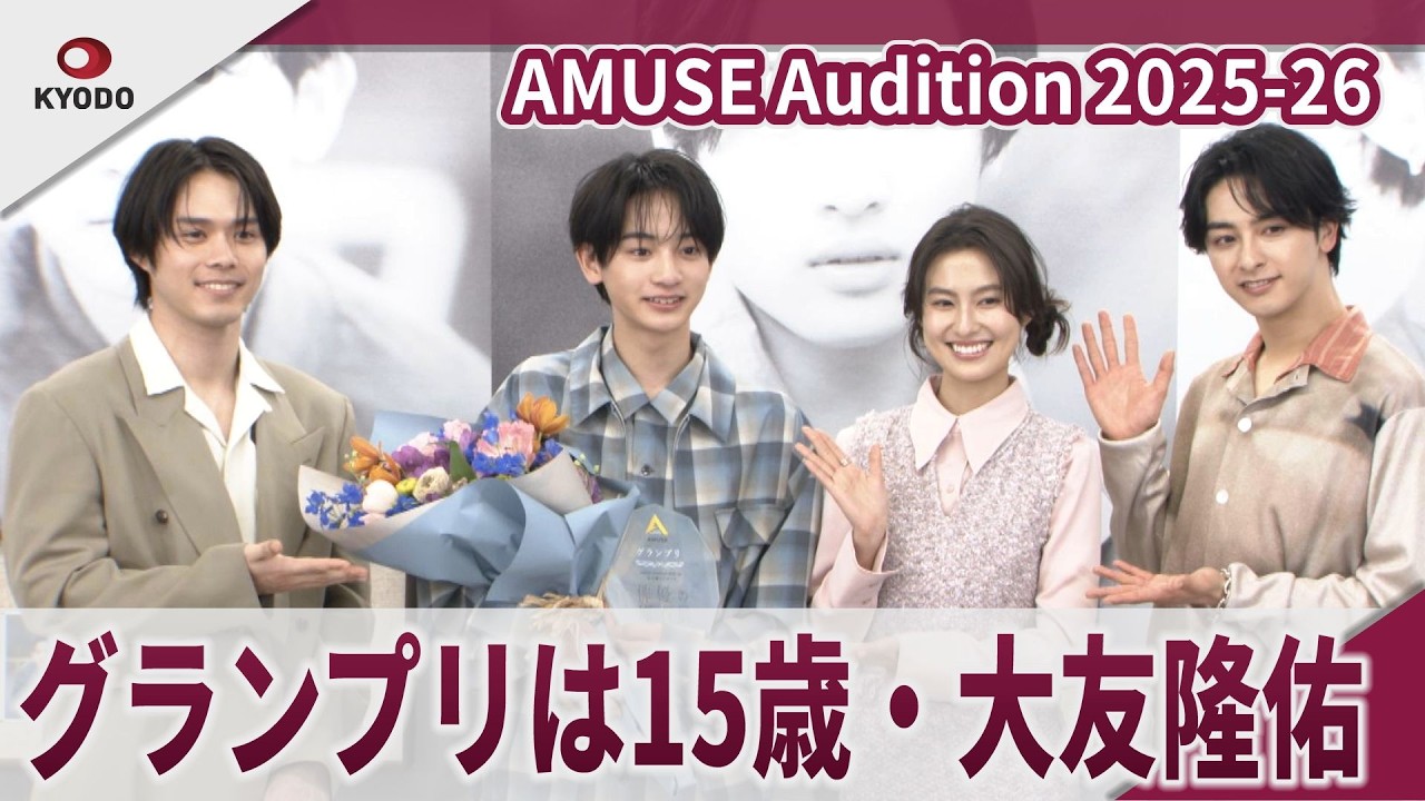 AMUSE Audition 2025-26　グランプリは大友隆佑　「AMUSE Audition 2025-26 『私が撮りたかった俳優の原石展』」グランプリ授賞式＆取材会