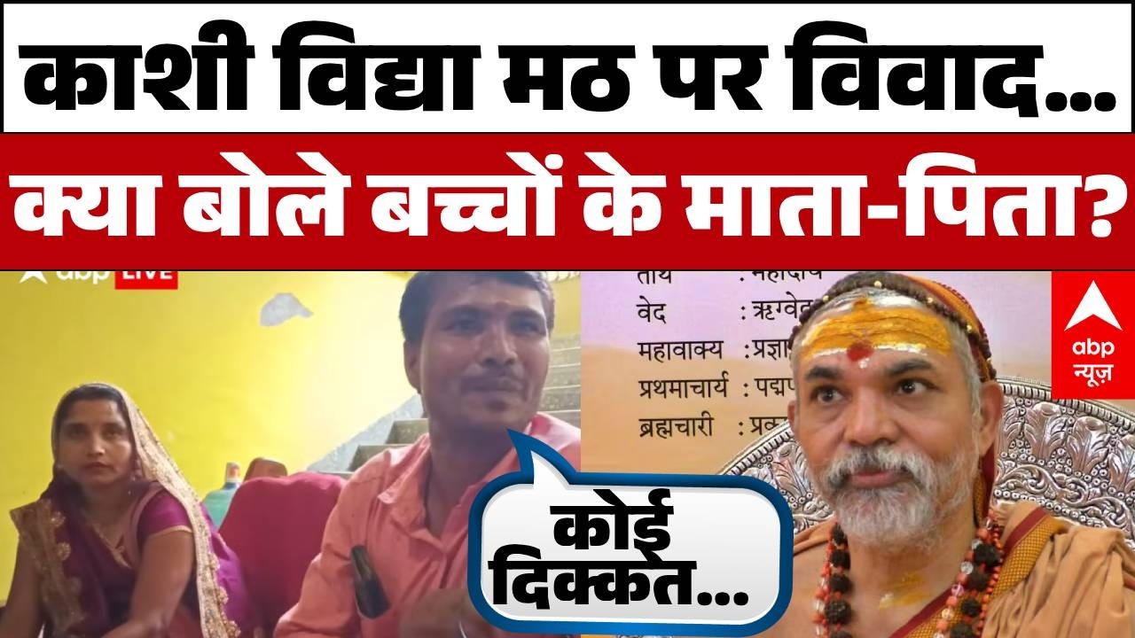 Swami Avimukteshwaranand: काशी विद्या मठ पर विवाद…  क्या बोले बच्चों के माता-पिता?  | Controversy