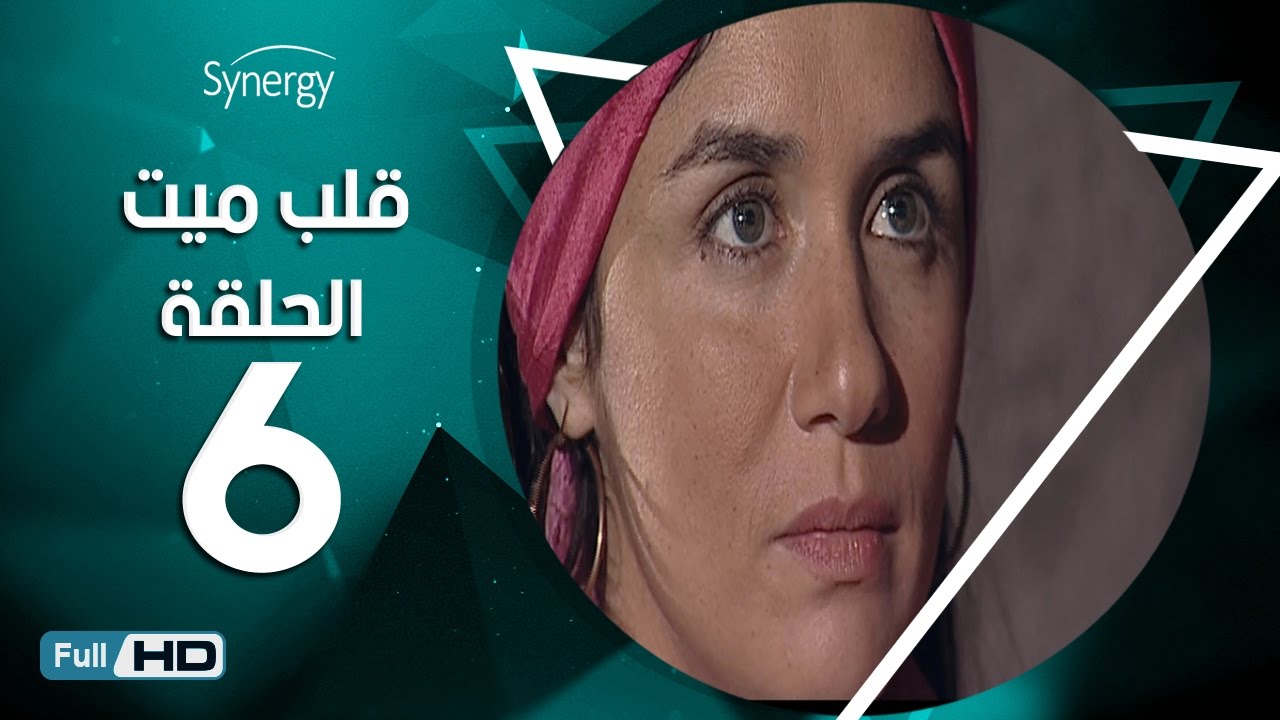 مسلسل قلب ميت  - الحلقة 6 ( السادسة ) - بطِولة شريف منير| Alb Mait Series - Episode 6