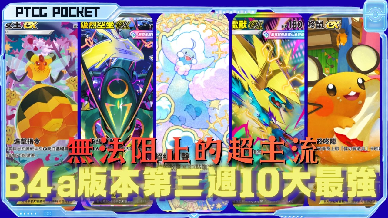 (留言抽獎！) PTCG Pocket大結局！無法阻擋的超主流！盤點B4a第三週最強十大牌組 【PTCG Pocket】