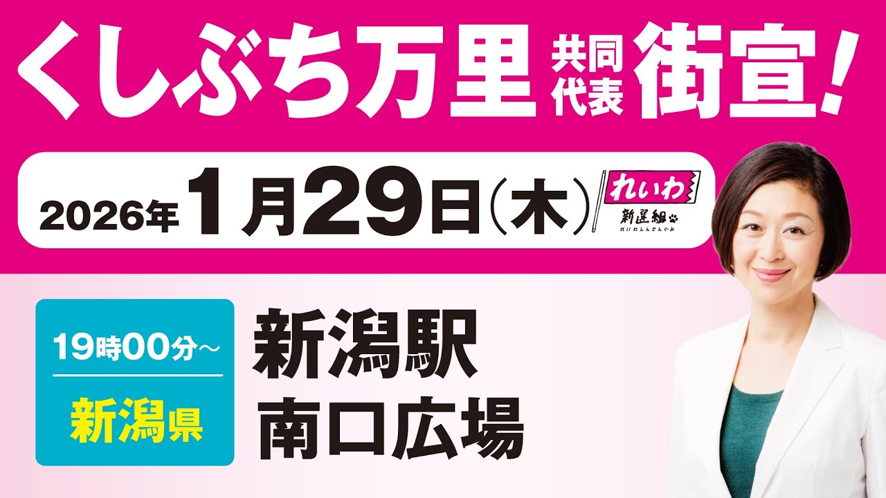 【街宣LIVE】くしぶち万里 共同代表 #衆院選2026 #比例はれいわ 1月29日 新潟・新潟駅南口広場