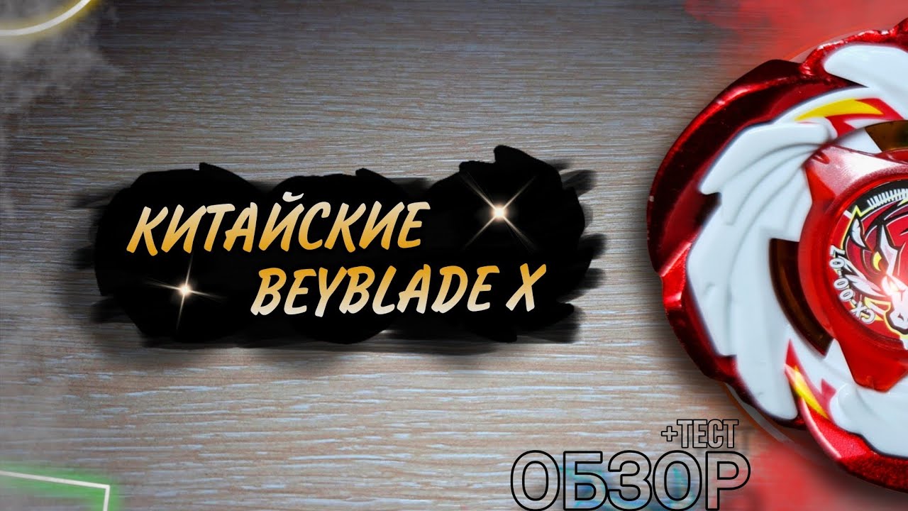 Снова они! // Китайские Beyblade X // Обзор и тест (Ютуб занизил качество)