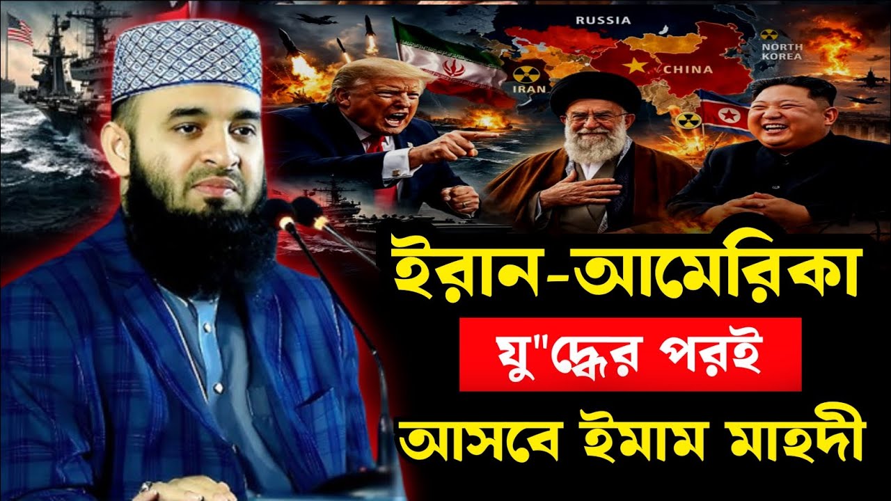 ইরান ও আমেরিকার যুদ্ধ || মিজানুর রহমান আজহারী || Mizanur rahman azhari waz