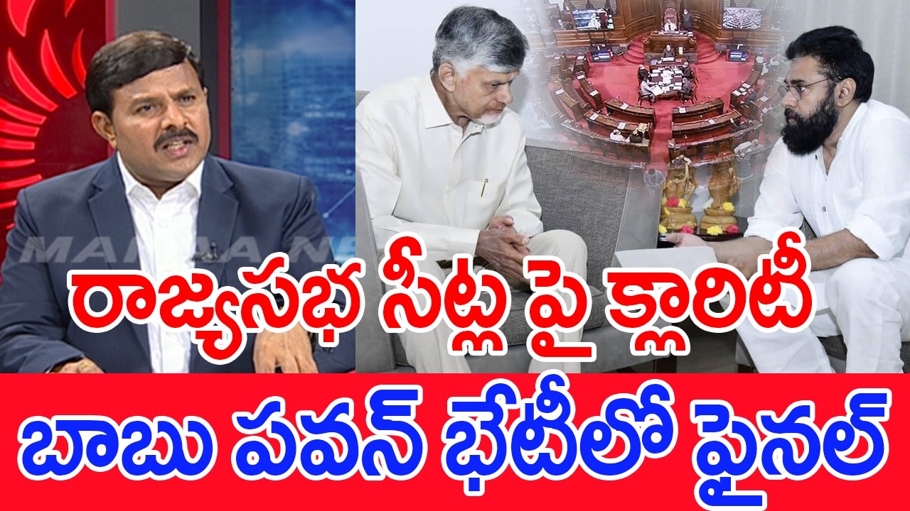 రాజ్యసభ సీట్ల పై క్లారిటీ..టెన్షన్ పడుతున్న బాబు | Mahaa Vamsi Analysis On Chandrababu Pawan Meeting
