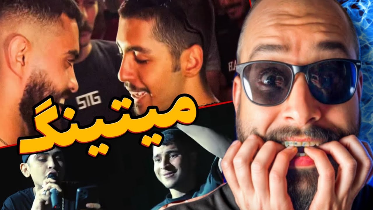 ☠️🔞خفن ترین میتینگ های جدید آرمین رابر❌(رپ بتل ناموسی)