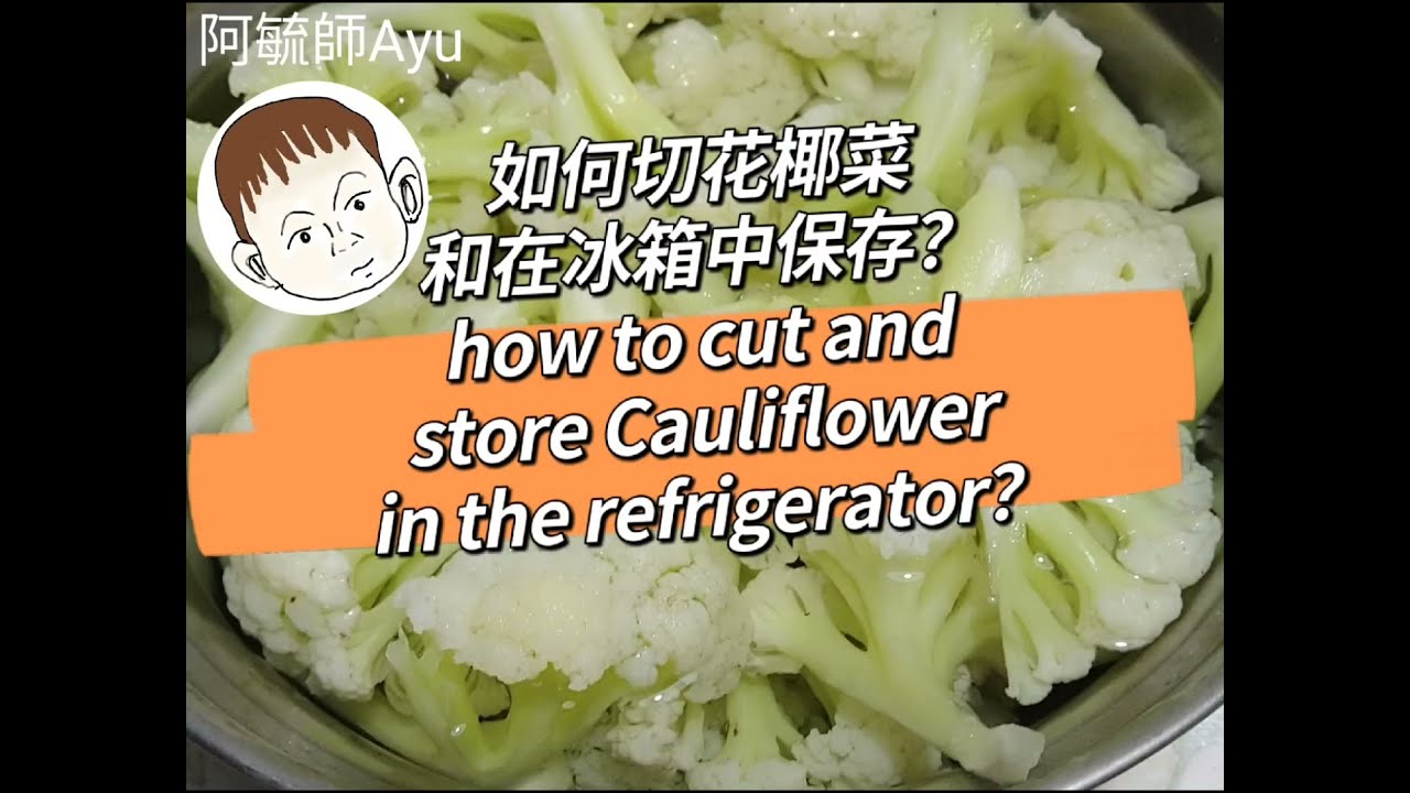 如何切花椰菜並在冰箱中保存？煮花椰菜 how to cut and store Cauliflower in the refrigerator？家庭料理요리하다
