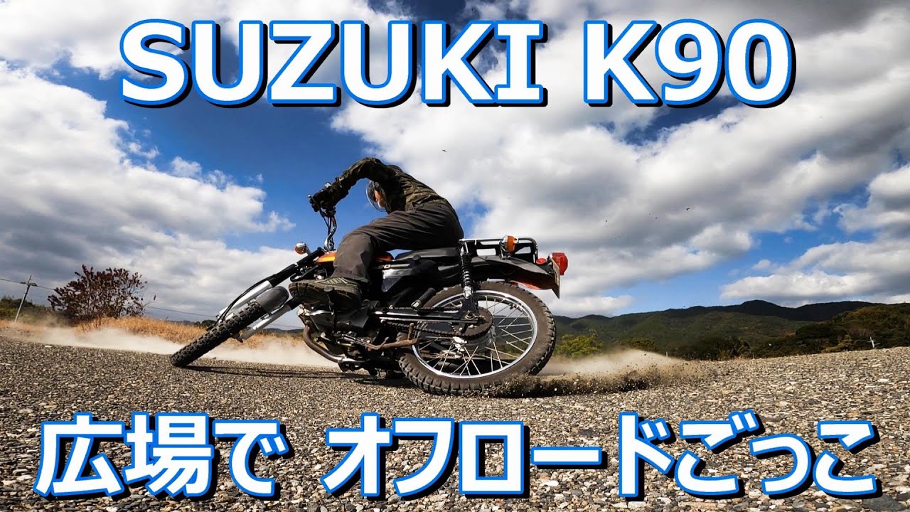 【2ストでダートごっこ】スズキの2stビジネスバイクK90に乗って広場で遊んでみた