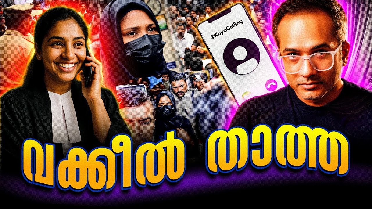 രാഹുൽ ഈശ്വർ അറിയാൻ #koyacalling 
