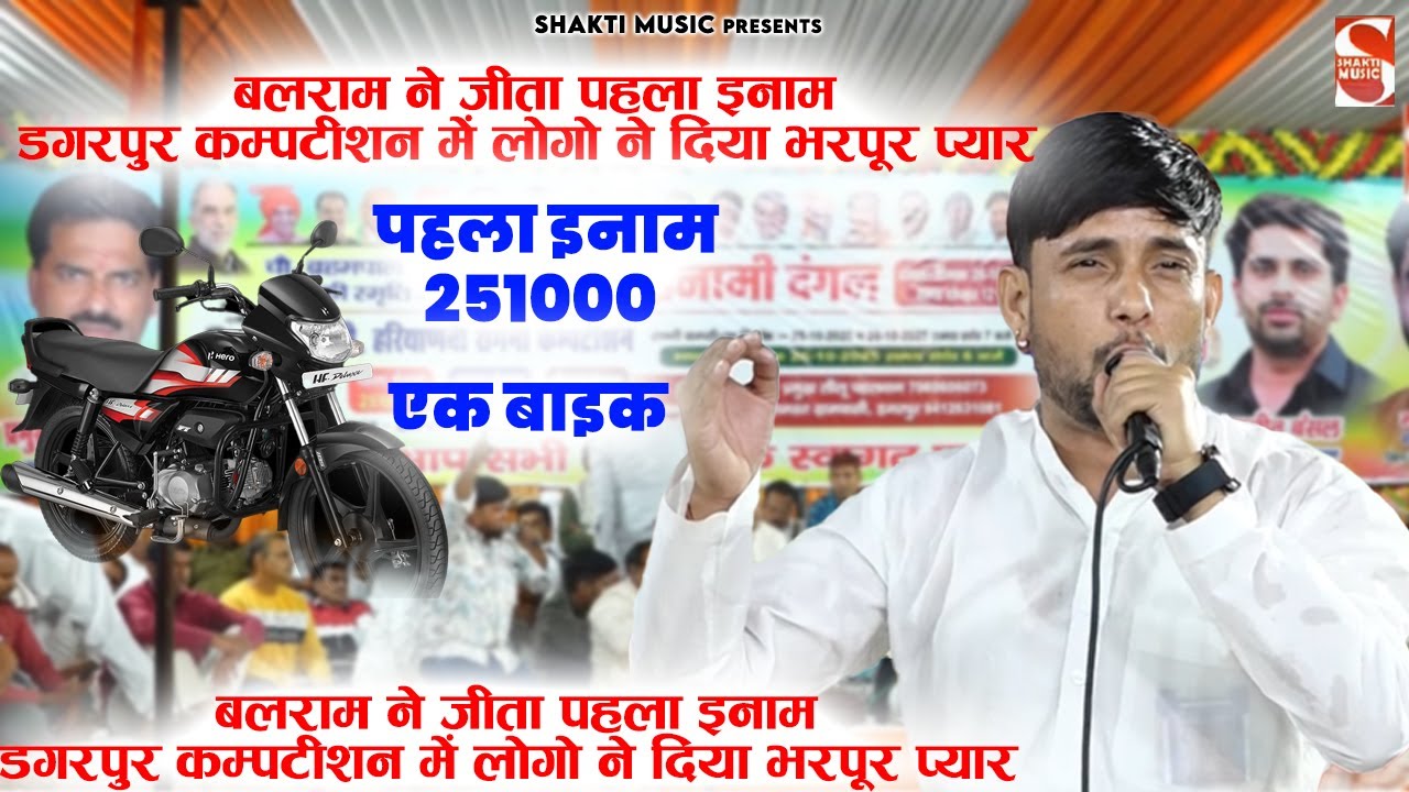 डगरपुर रागनी कम्पटीशन 2025  में बलराम बैंसला ने जीता पहला इनाम | Dagarpur Ragni Competition 2025