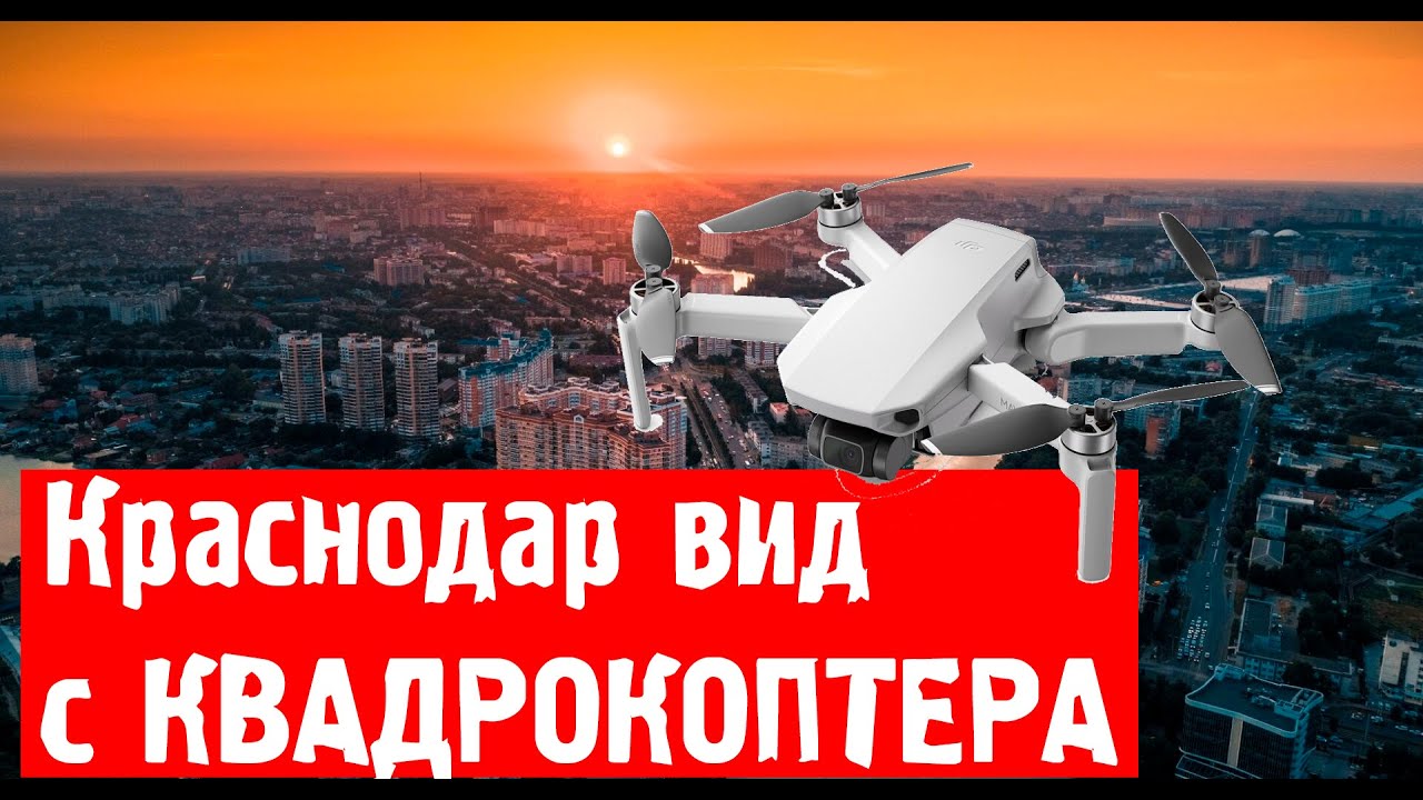 Краснодар.Вид с квадрокоптера.