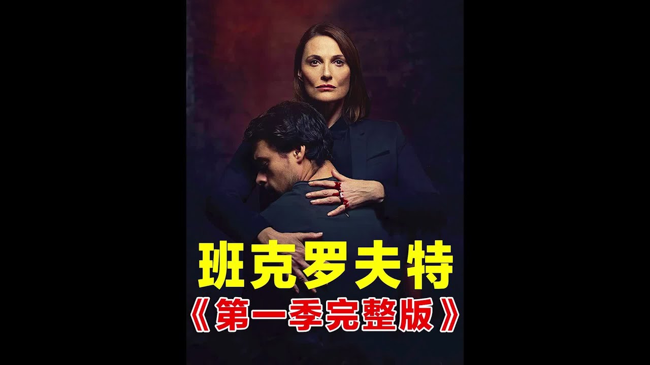 高能来袭，结局神反转 《班克罗夫特》 #班克罗夫特，结局反转，悬疑剧情，神反转，生存