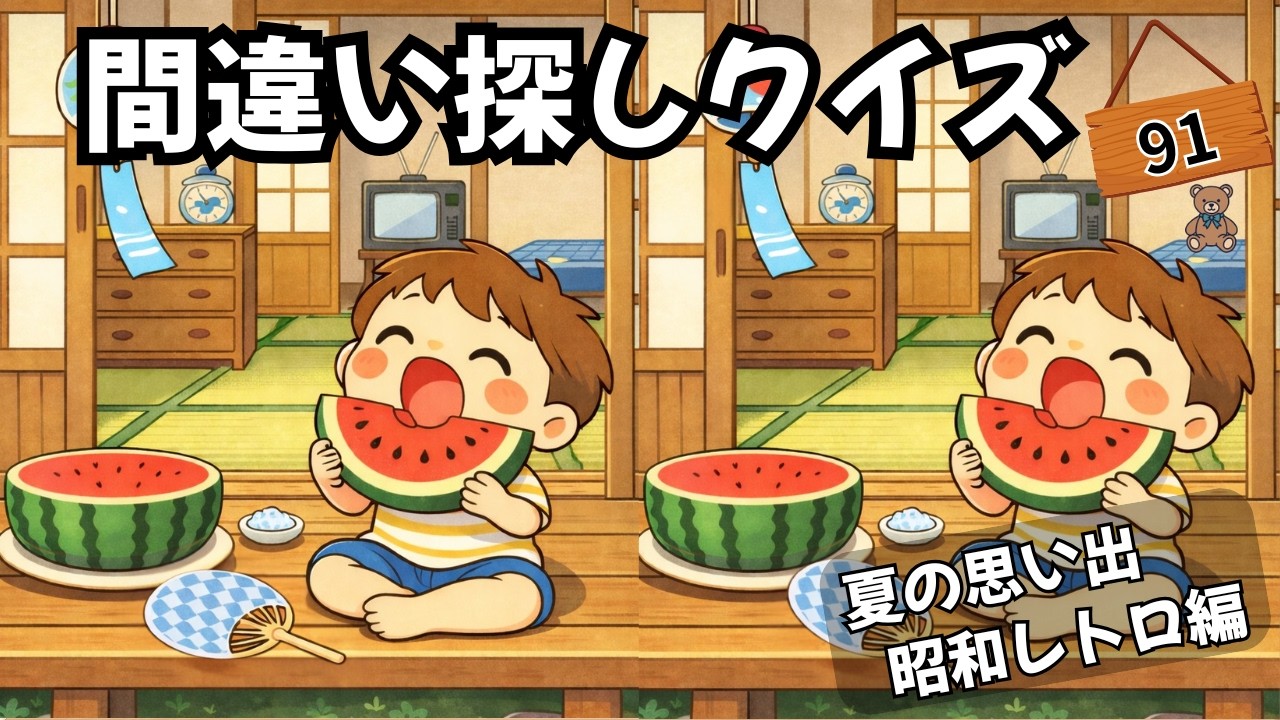 【間違い探しクイズ】間違いを３つ見つけて！夏の思い出（昭和レトロ編）　集中力×記憶力で脳を活性化💡#まちがいさがし #間違い探し