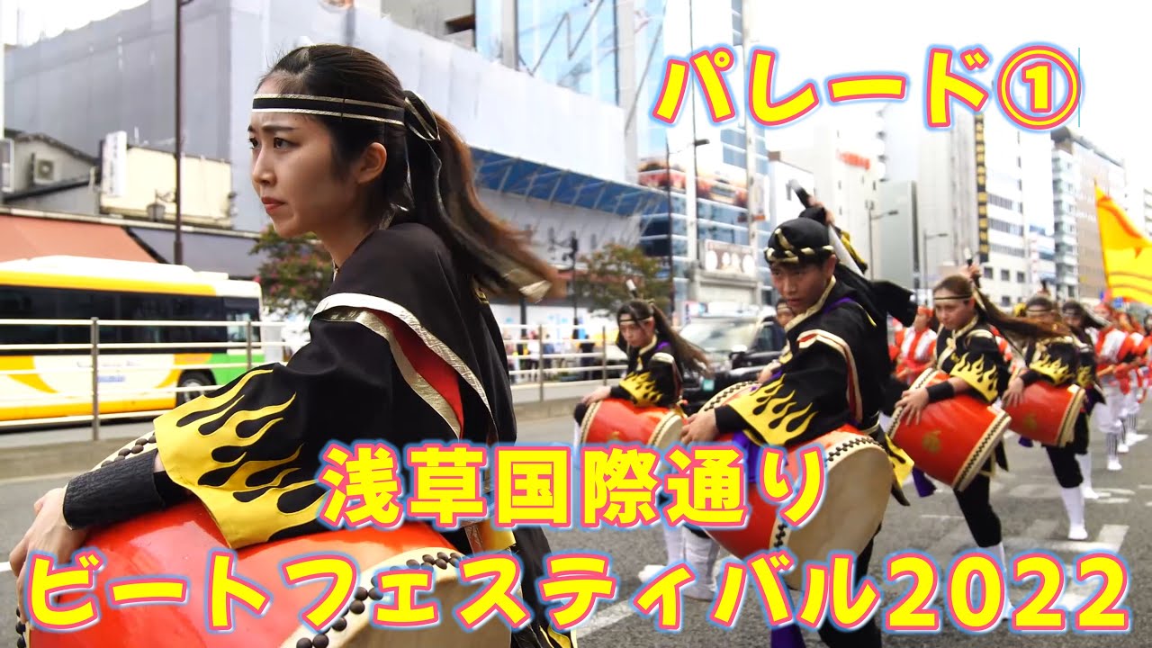 【昇龍祭太鼓】浅草国際通りビートフェスティバル2022　エイサーパレード①