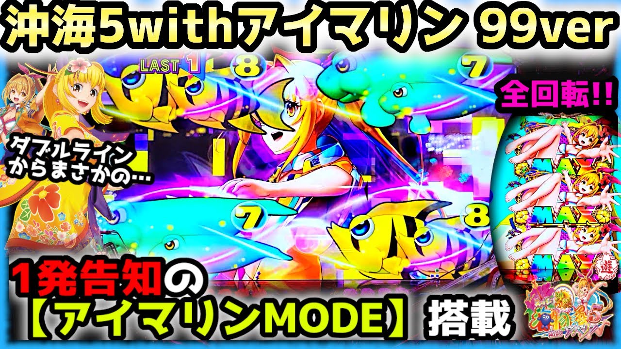 【PAスーパー海物語 IN 沖縄5 with アイマリン】導入初日ならさすがに勝てる??《ぱちりす日記》沖海 甘デジ パチンコ