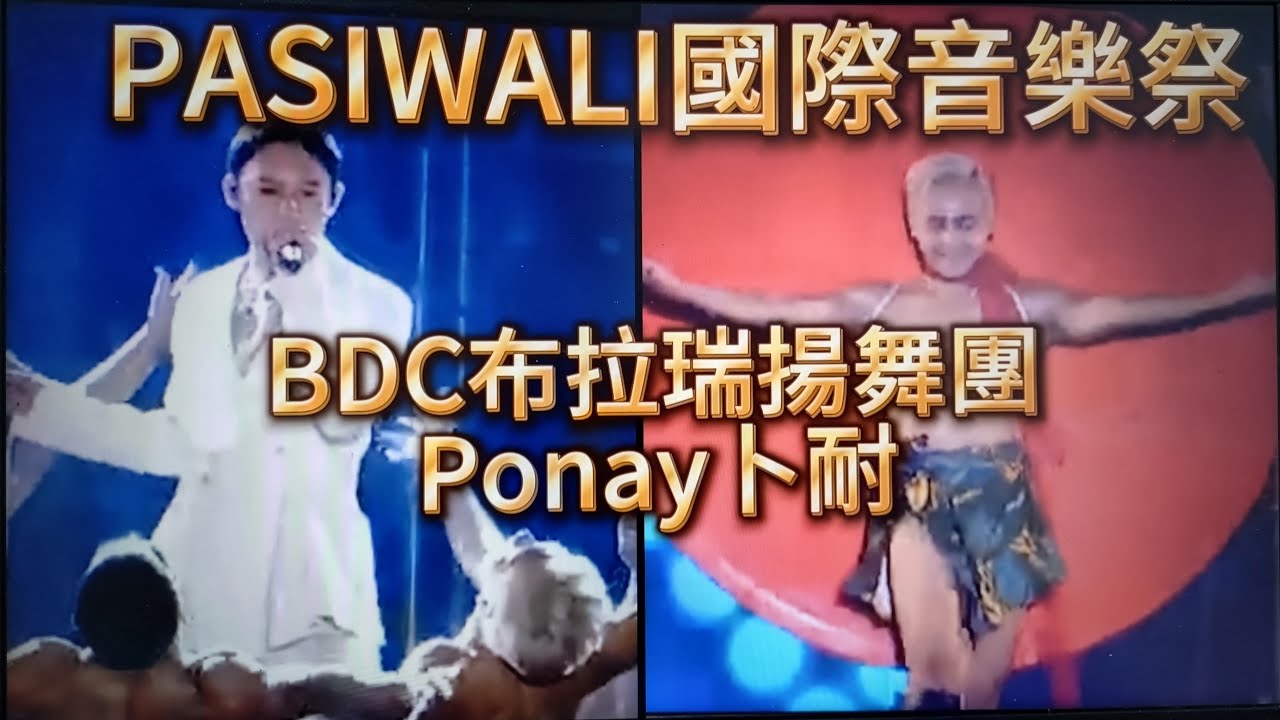 #BDC布拉瑞揚舞團#Ponay#全程30分鐘不間斷精彩演出#體力與反應的考驗#台東#2024#pasiwali#國際音樂祭#歡迎免費訂閲頻道#分享影片#按讚#小鈴噹@bbba