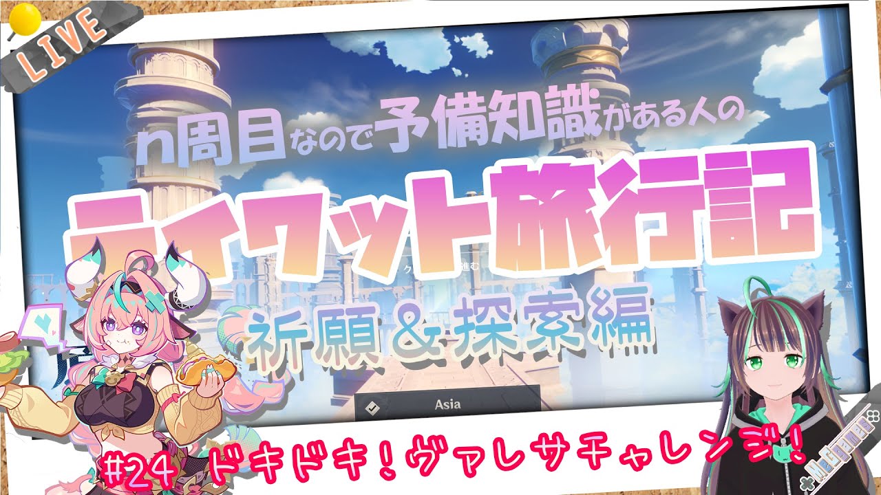 【#原神】ドキドキ！ヴァレサチャレンジ！【原点回帰#24】