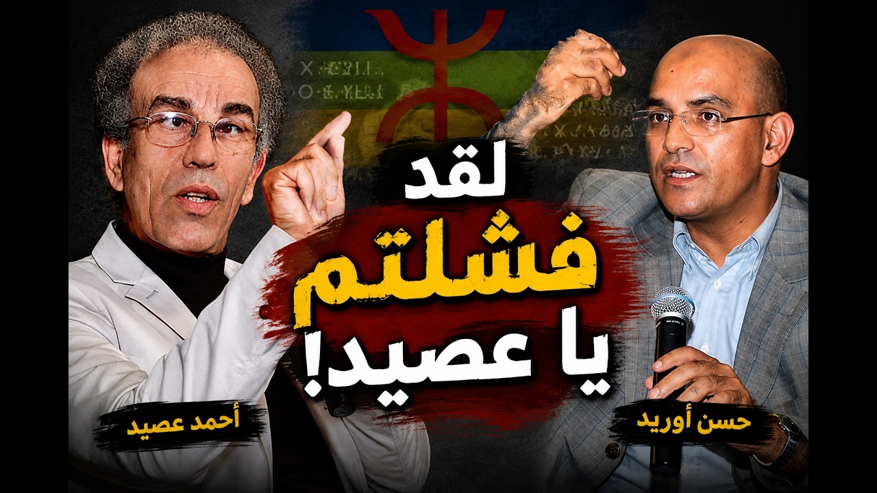 نايضة بين أحمد عصيد وحسن أوريد لقد فشلتم في الأمازيغية