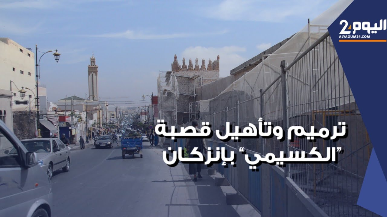 انطلاق أشغال ترميم وتأهيل قصبة 