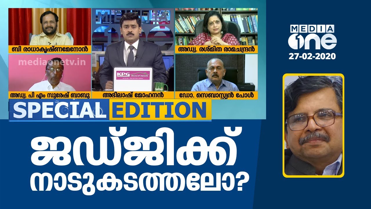 ജഡ്ജിക്ക് നാടു കടത്തലോ? | Special Edition | 27-02-2020