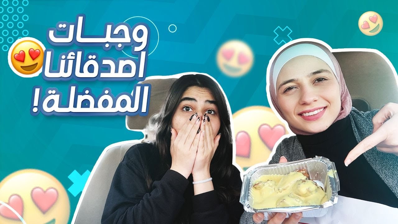 جربنا وجبات اصدقائنا المفضلة | شو الأفضل ؟👩🏻‍🤝‍👩🏽🌮