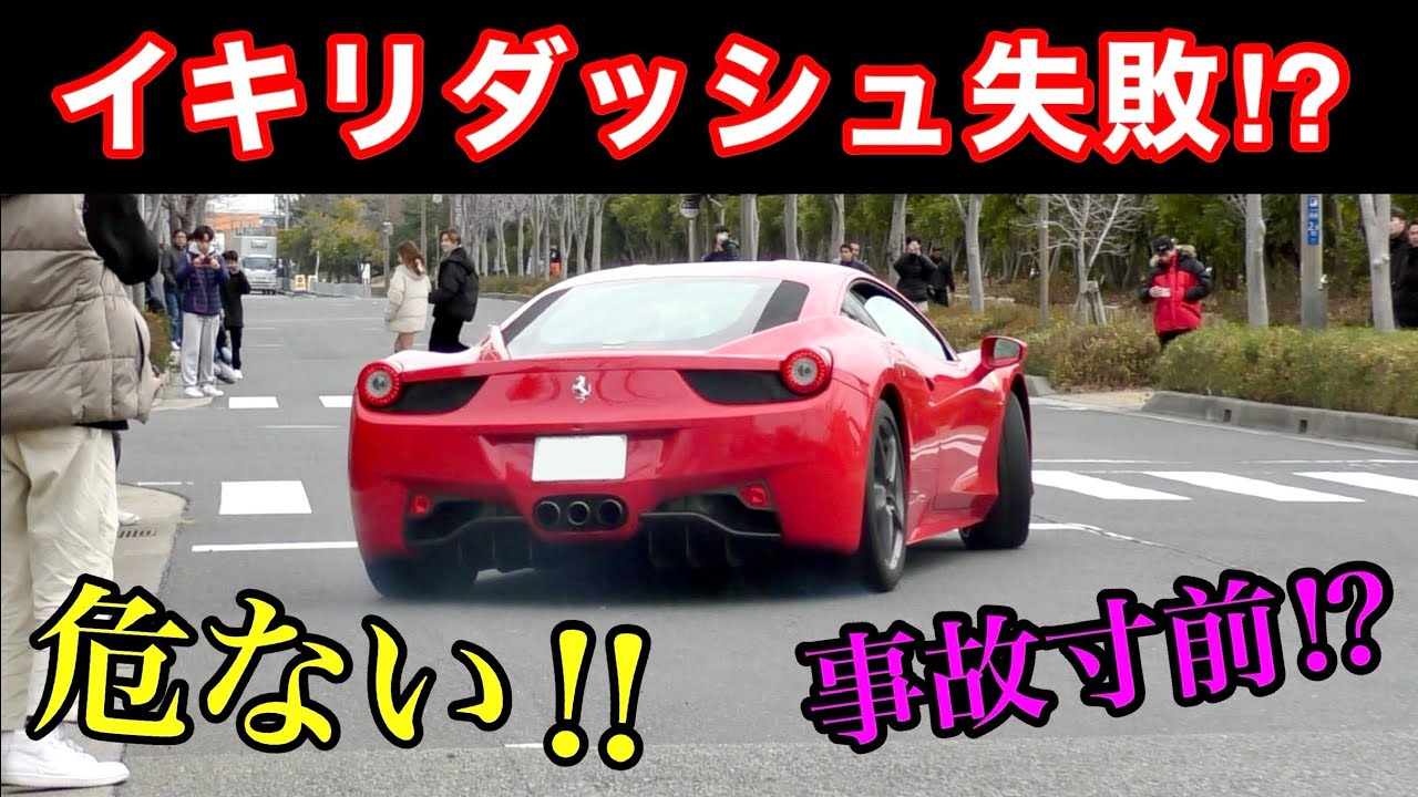 【イキリダッシュ失敗で事故寸前⁉️】フル加速で滑るフェラーリ‼️