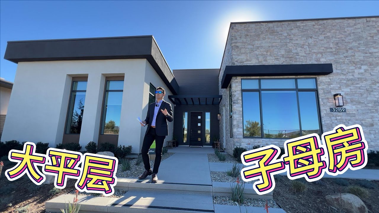 这是我们理想中的大平层，Shawood Temecula Yuri户型介绍；品质与颜值并存！Temecula新房| 优质房源| 美国买房| 洛杉矶地产经纪|