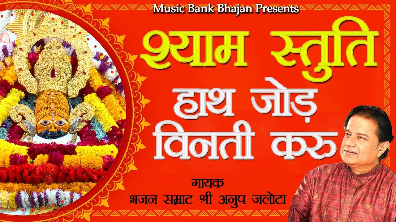 हाथ जोड़ विनती करू | श्याम स्तुति | Hath Jod Vinti Karu | Anup Jalota | Shyam Stuti | shyam vandana