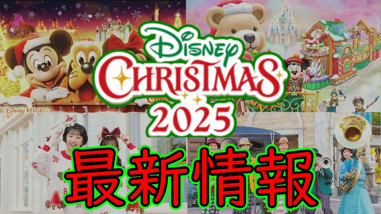 【ディズニーランド　クリスマス】リルリンリンに新しい色合いが登場！2025年ディズニー・クリスマス最新情報！