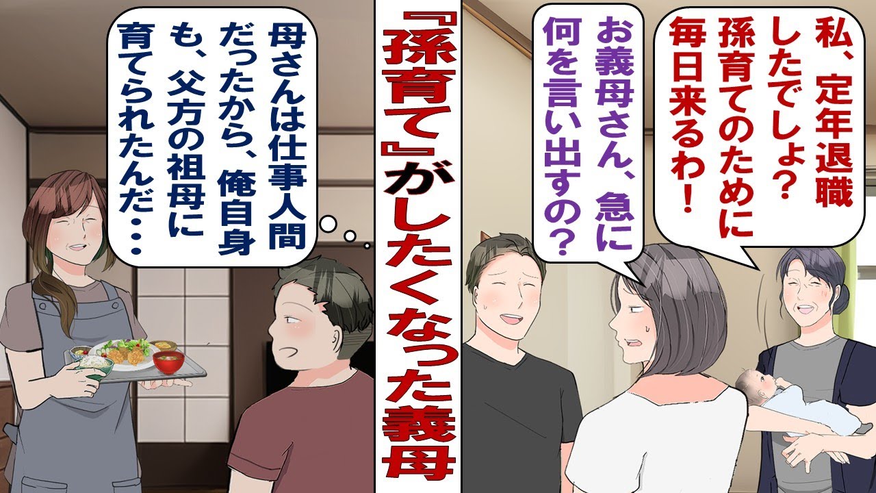 【漫画】定年後の義母「時間あまってるから今後は孫を育てようと思う。嫁ちゃんは仕事に復帰していいわよ？私がママになるから」あ然とする私と夫&hellip;&hellip;どうすれば拒否できるのか！？