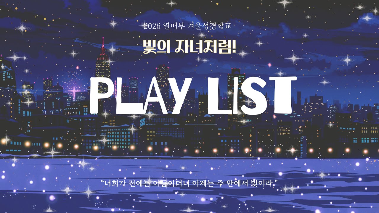 2026년 열매부 성경학교 플레이리스트 "빛의 자녀처럼!"