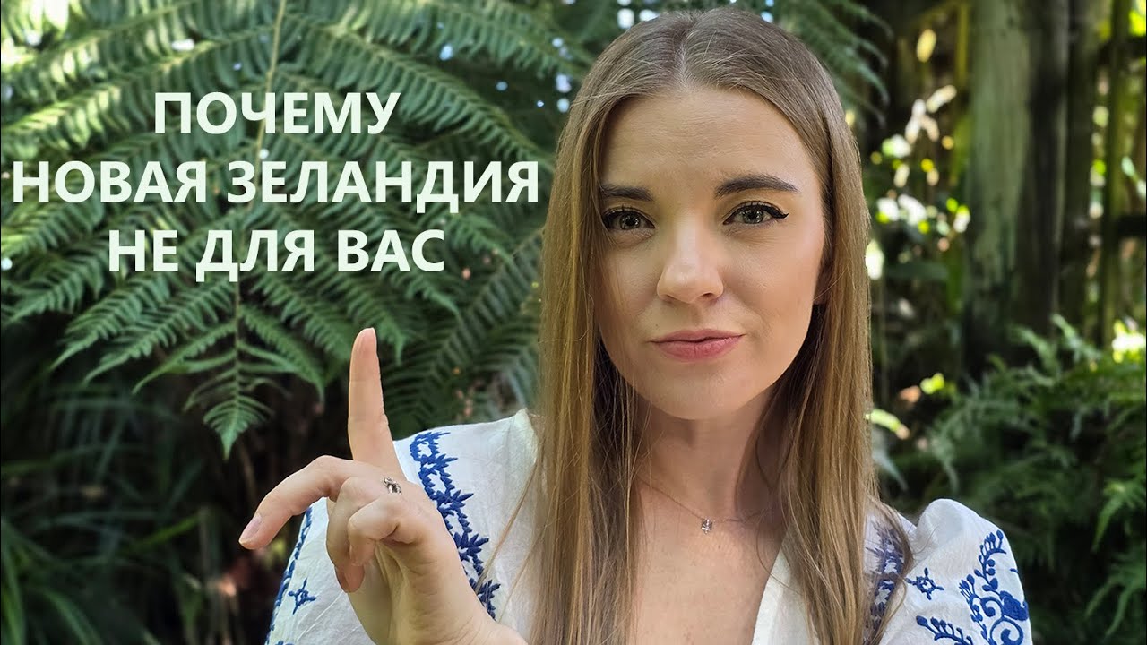 Иммиграция в Новую Зеландию не для всех. Сложности иммиграции. Правда жизни в New Zealand.