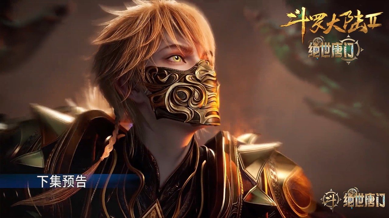 【预告】EP139！【斗罗大陆2绝世唐门 】