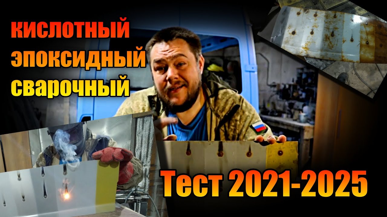 Сварочный грунт, кислотник, пушсало    тест 4 года