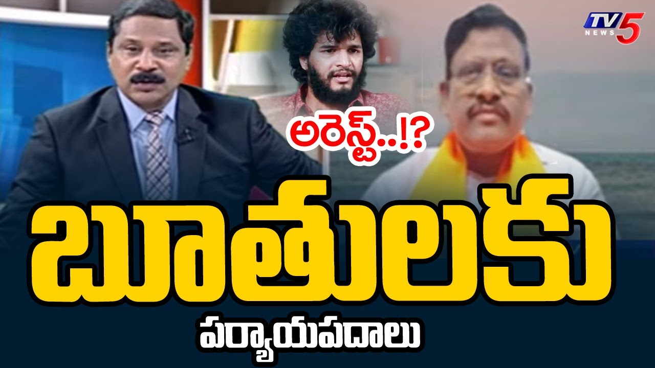 Chandrahas Controversy : బూతులకు పర్యాయపదాలు - Unparliamentary Words In SOCIAL MEDIA - TV5 News