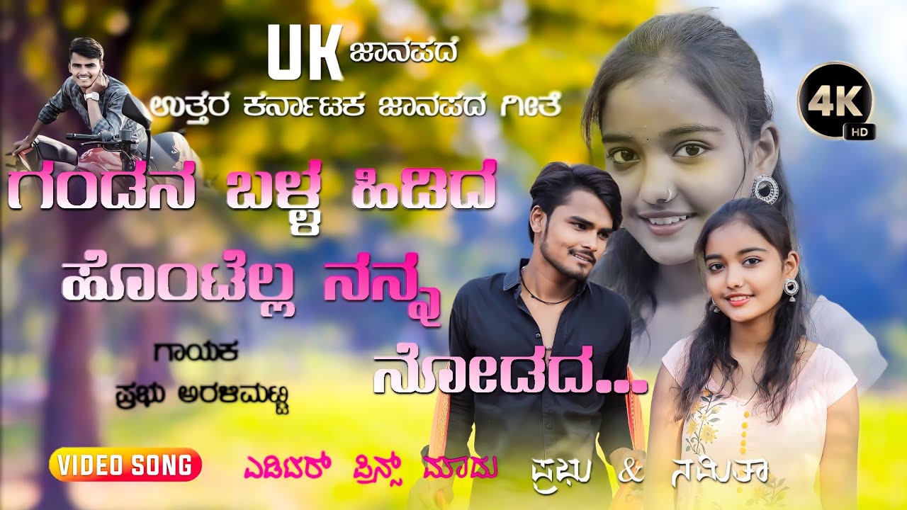 ಗಂಡನ ಬಳ್ಳ ಹಿಡಿದ  | Gandana Balla Hidida | Prabhu Aralimatti Janapada Song | Uk Janapada