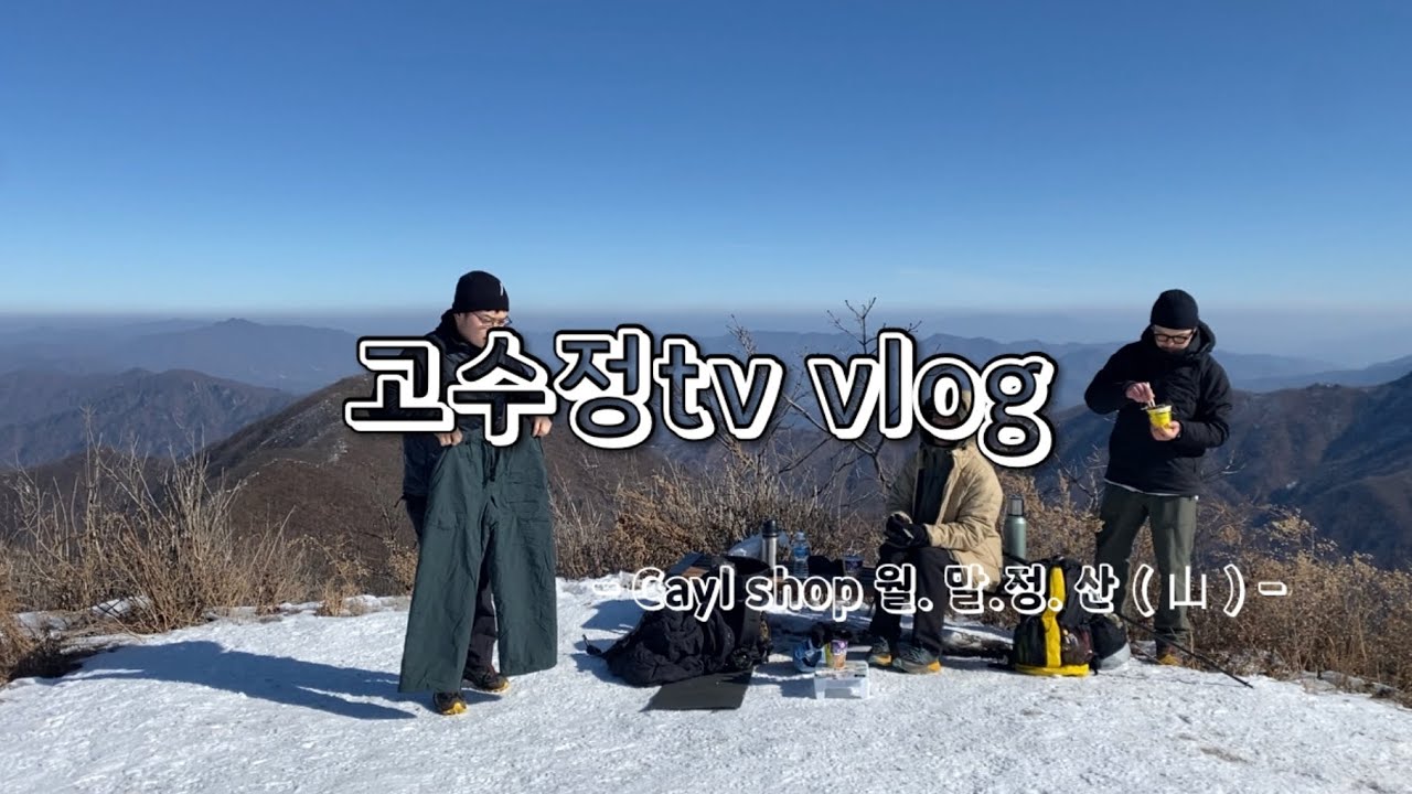 (고수정tv vlog) cayl shop  월.말.정. 山