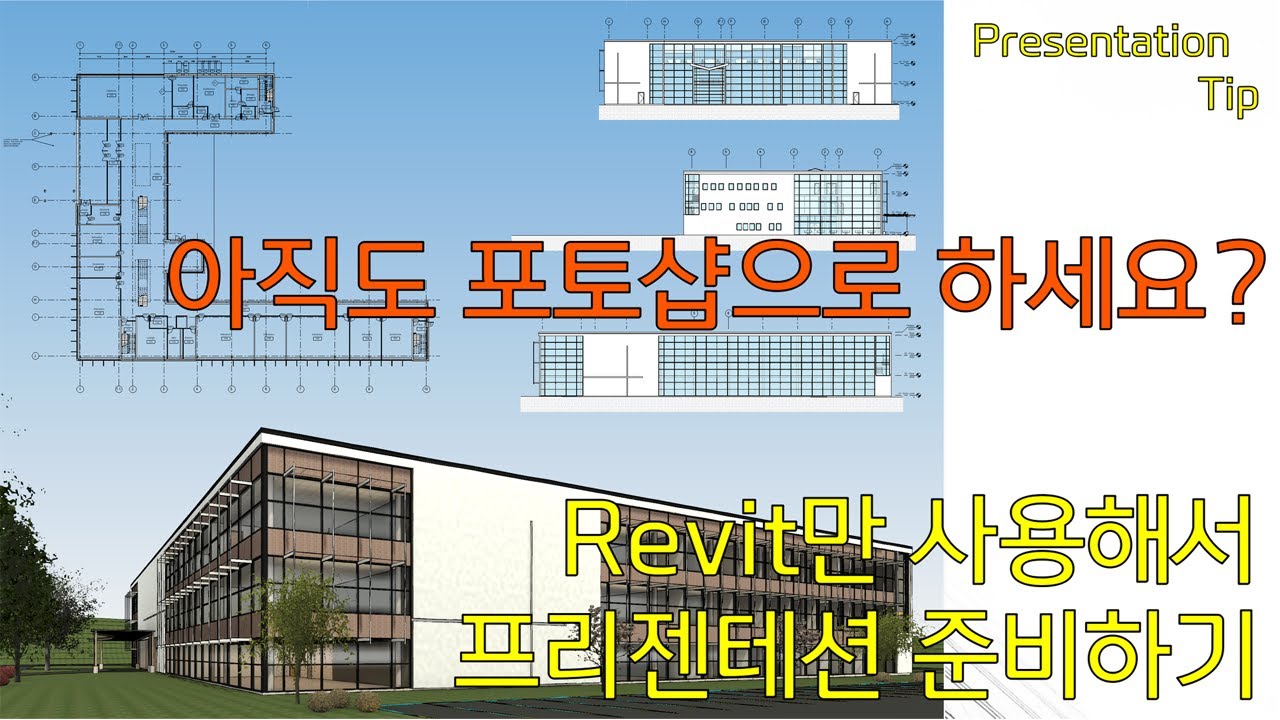 포토샵 / 일러스트레이터 없이 레빗(Revit)만 사용해서 프리젠테이션 준비하는 방법!!